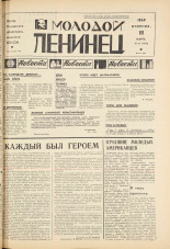 Молодой ленинец. № 30, 1969. URL - https://pskovbook.ru/book/20745.