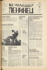 Молодой ленинец. № 47, 1969. URL - https://pskovbook.ru/book/20762.