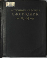 Астрономический ежегодник СССР на 1944 г. 