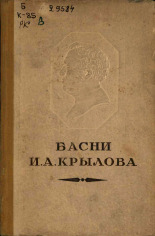 Крылов Иван Андреевич. Басни, 1944. URL - https://pskovbook.ru/book/20883.