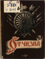 Отчизна, 1944. URL - https://pskovbook.ru/book/20884.