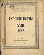 Русские поэты XVIII века, 1943. URL - https://pskovbook.ru/book/20885.