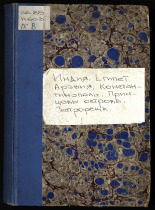 Индия. Египет. Аравия. Константинополь. Принцовы острова. Сестрорецк], 1840-1843]. URL - https://pskovbook.ru/book/20888.