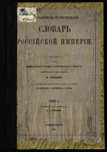 Семенов-Тян-Шанский Петр Петрович  Географическо-статистический словарь Российской империи 