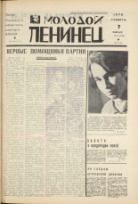 Молодой ленинец. № 17, 1970. URL - https://pskovbook.ru/book/20899.