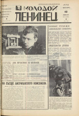Молодой ленинец. № 19, 1970. URL - https://pskovbook.ru/book/20901.