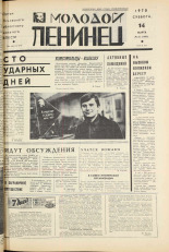Молодой ленинец. № 32, 1970. URL - https://pskovbook.ru/book/20916.