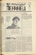 Молодой ленинец. № 51, 1970. URL - https://pskovbook.ru/book/20937.