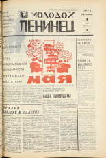 Молодой ленинец. № 52-53, 1970. URL - https://pskovbook.ru/book/20938.
