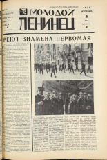 Молодой ленинец. № 54, 1970. URL - https://pskovbook.ru/book/20939.