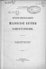 Загорский Василий Федорович. История землевладения Шелонской пятины в конце XV-го и  XVI-м веках, 1909. URL - https://pskovbook.ru/book/2102.