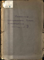 Известия Центрального бюро краеведения. № 9, 1927. URL - https://pskovbook.ru/book/21049.