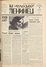 Молодой ленинец. № 17, 1971. URL - https://pskovbook.ru/book/21068.