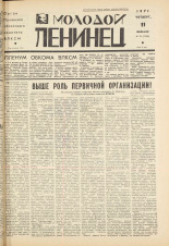 Молодой ленинец. № 18, 1971. URL - https://pskovbook.ru/book/21069.
