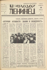 Молодой ленинец. № 19, 1971. URL - https://pskovbook.ru/book/21070.