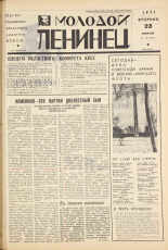 Молодой ленинец. № 23, 1971. URL - https://pskovbook.ru/book/21074.