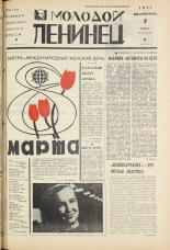 Молодой ленинец. № 28, 1971. URL - https://pskovbook.ru/book/21079.