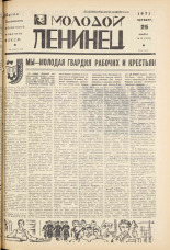 Молодой ленинец. № 36, 1971. URL - https://pskovbook.ru/book/21087.