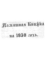 Памятная книжка, для Псковской губернии, на 1850 год 