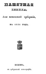 Памятная книжка, для Псковской губернии, на 1851 год 
