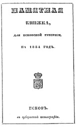 Памятная книжка, для Псковской губернии, на 1854 год 