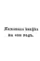 Памятная книжка, для Псковской губернии, на 1855 год 