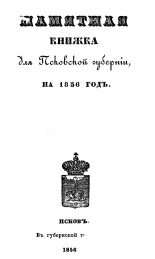 Памятная книжка для Псковской губернии, на 1856 год 