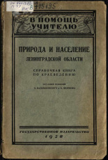 Природа и население Ленинградской области, 1928. URL - https://pskovbook.ru/book/21213.