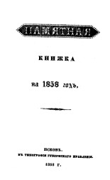 Памятная книжка на 1858 год 