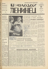 Молодой ленинец. № 19, 1972. URL - https://pskovbook.ru/book/21234.