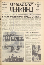 Молодой ленинец. № 23, 1972. URL - https://pskovbook.ru/book/21238.