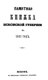 Памятная книжка Псковской губернии на 1862 год 