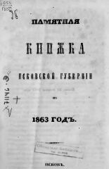 Памятная книжка Псковской губернии на 1863 год 