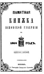 Памятная книжка Псковской губернии на 1864 год 