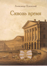 Псковский Александр . Сквозь время, 2017. URL - https://pskovbook.ru/book/21374.
