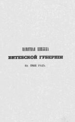 Памятная книжка Витебской губернии на 1866 год 