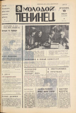 Молодой ленинец. № 19, 1973. URL - https://pskovbook.ru/book/21388.