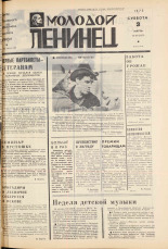 Молодой ленинец. № 27, 1973. URL - https://pskovbook.ru/book/21397.
