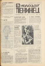 Молодой ленинец. № 41, 1973. URL - https://pskovbook.ru/book/21413.