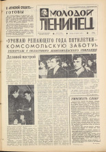 Молодой ленинец. № 47, 1973. URL - https://pskovbook.ru/book/21419.
