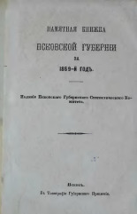 Памятная книжка Псковской губернии за 1869 год 