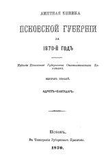 Памятная книжка Псковской губернии за 1870 год 