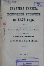 Памятная книжка Псковской губернии на 1872 год 