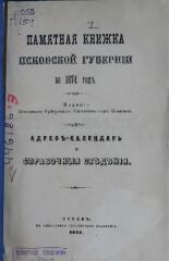 Памятная книжка Псковской губернии на 1874 год 