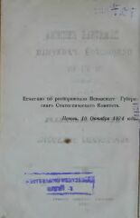 Памятная книжка Псковской губернии на 1875 год 