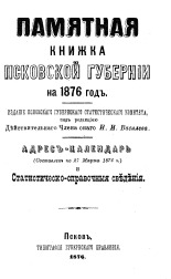 Памятная книжка Псковской губернии на 1876 год 