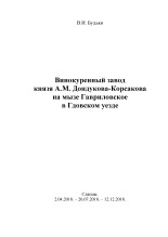 Будько Владимир Иванович  Винокуренный завод князя А. М. Дондукова-Корсакова на мызе Гавриловское в Гдовском уезде 