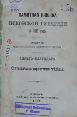 Памятная книжка Псковской губернии на 1877 год 