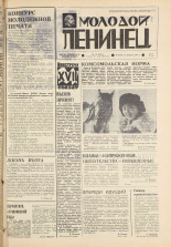 Молодой ленинец. № 19, 1974. URL - https://pskovbook.ru/book/21553.