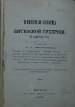 Памятная книжка Витебской губернии. На 1878 год 